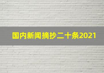 国内新闻摘抄二十条2021