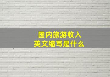 国内旅游收入英文缩写是什么