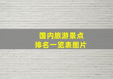 国内旅游景点排名一览表图片