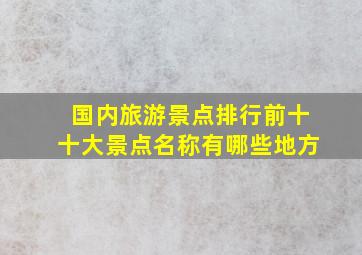 国内旅游景点排行前十十大景点名称有哪些地方