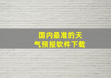 国内最准的天气预报软件下载