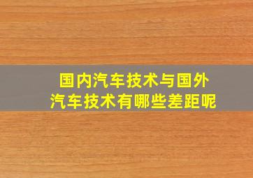 国内汽车技术与国外汽车技术有哪些差距呢