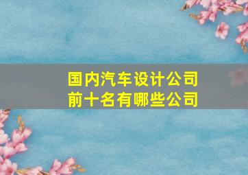 国内汽车设计公司前十名有哪些公司