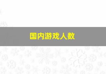 国内游戏人数