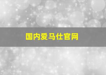 国内爱马仕官网