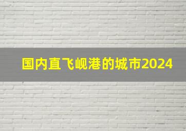 国内直飞岘港的城市2024