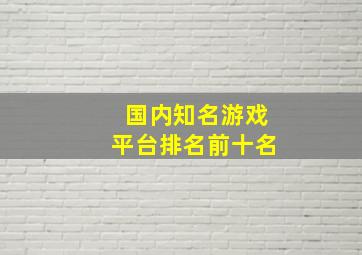 国内知名游戏平台排名前十名