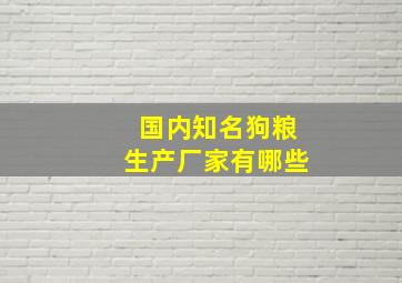 国内知名狗粮生产厂家有哪些