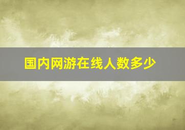 国内网游在线人数多少