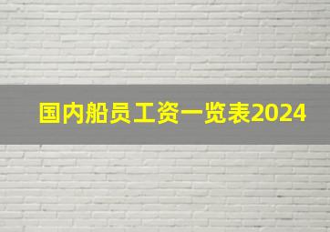 国内船员工资一览表2024