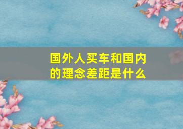 国外人买车和国内的理念差距是什么