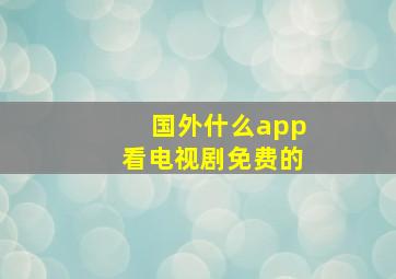 国外什么app看电视剧免费的