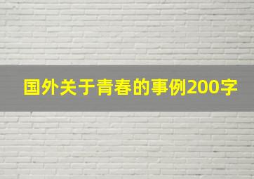 国外关于青春的事例200字