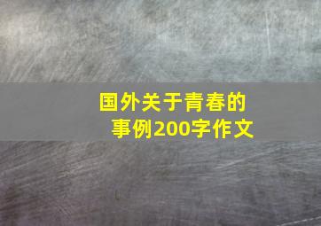 国外关于青春的事例200字作文