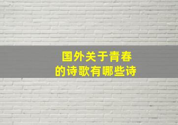 国外关于青春的诗歌有哪些诗