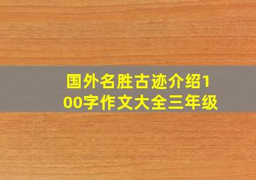 国外名胜古迹介绍100字作文大全三年级