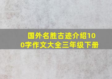 国外名胜古迹介绍100字作文大全三年级下册