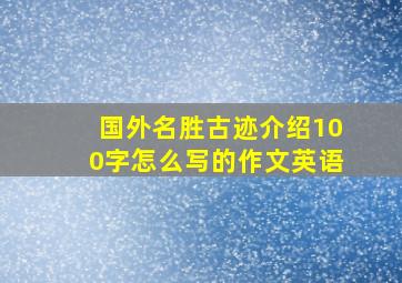 国外名胜古迹介绍100字怎么写的作文英语