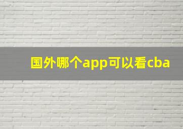 国外哪个app可以看cba