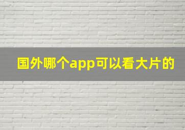 国外哪个app可以看大片的