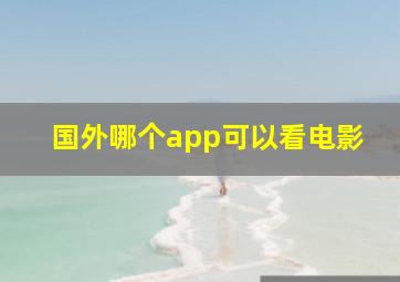 国外哪个app可以看电影