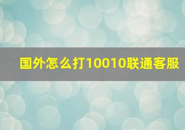 国外怎么打10010联通客服