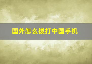 国外怎么拨打中国手机