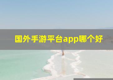 国外手游平台app哪个好