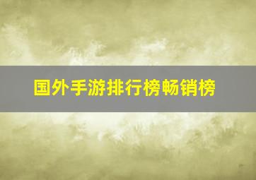 国外手游排行榜畅销榜