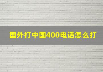 国外打中国400电话怎么打