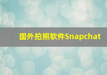 国外拍照软件Snapchat