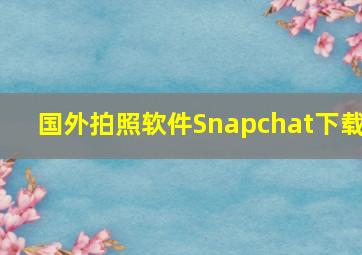 国外拍照软件Snapchat下载