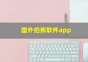 国外拍照软件app