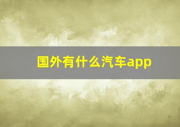 国外有什么汽车app