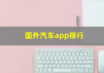 国外汽车app排行