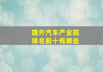 国外汽车产业园排名前十有哪些