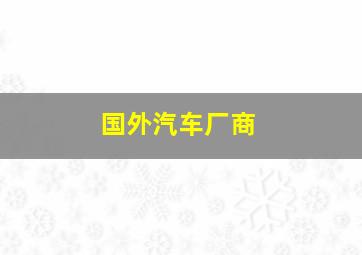 国外汽车厂商