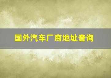 国外汽车厂商地址查询