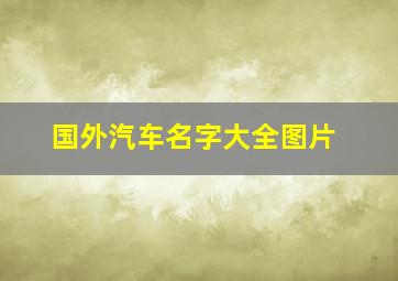 国外汽车名字大全图片