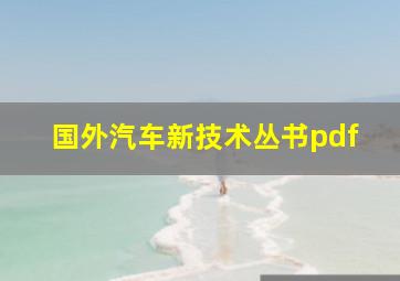 国外汽车新技术丛书pdf