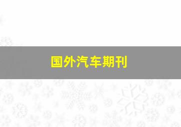 国外汽车期刊