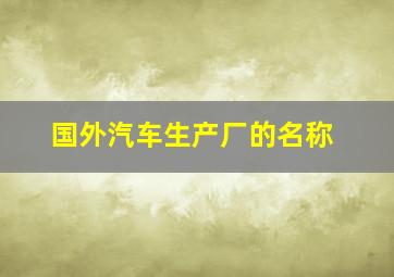 国外汽车生产厂的名称