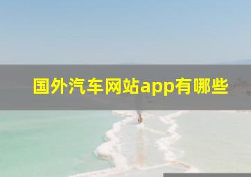 国外汽车网站app有哪些