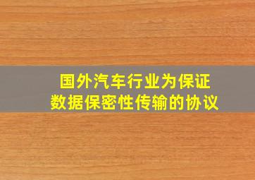 国外汽车行业为保证数据保密性传输的协议