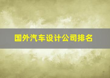 国外汽车设计公司排名