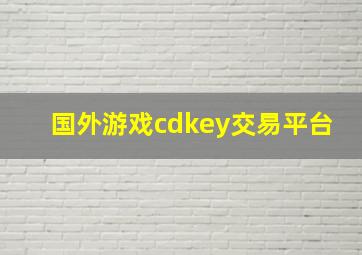 国外游戏cdkey交易平台