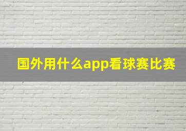 国外用什么app看球赛比赛