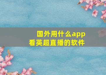 国外用什么app看英超直播的软件