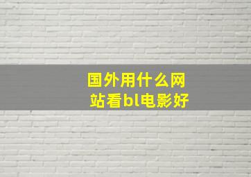 国外用什么网站看bl电影好