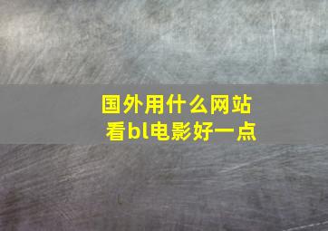 国外用什么网站看bl电影好一点